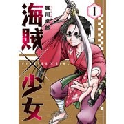 海賊×少女 1巻（芳文社） [電子書籍]