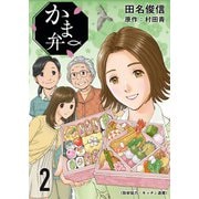 かま弁 2巻（芳文社） [電子書籍]
