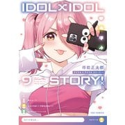 IDOL×IDOL STORY！ 9巻（芳文社） [電子書籍]
