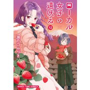 ローカル女子の遠吠え【電子限定版】 12巻（芳文社） [電子書籍]