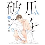 瓜を破る 13巻（芳文社） [電子書籍]