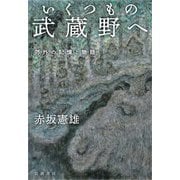 いくつもの武蔵野へ 郊外の記憶と物語（岩波書店） [電子書籍]