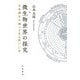微生物世界の探究 生命誕生の謎へと至る四〇〇年（岩波書店） [電子書籍]