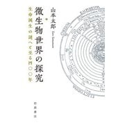 微生物世界の探究 生命誕生の謎へと至る四〇〇年（岩波書店） [電子書籍]