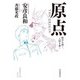 原点 THE ORIGIN 戦争を描く,人間を描く（岩波書店） [電子書籍]