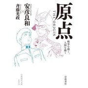 原点 THE ORIGIN 戦争を描く,人間を描く（岩波書店） [電子書籍]