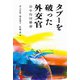 タブーを破った外交官 田中均回顧録（岩波書店） [電子書籍]
