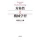対称性と機械学習（岩波書店） [電子書籍]
