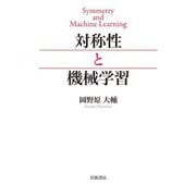 対称性と機械学習（岩波書店） [電子書籍]