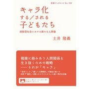 キャラ化する/される子どもたち 排除型社会における新たな人間像（岩波書店） [電子書籍]