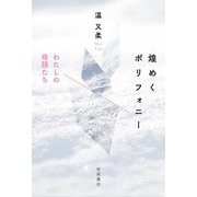 煌めくポリフォニー わたしの母語たち（岩波書店） [電子書籍]