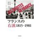 フランスの右派 1815-1981（岩波書店） [電子書籍]