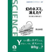 幻のネズミ、消えたY 性の進化の謎を追う（岩波書店） [電子書籍]