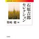 石原吉郎セレクション（岩波書店） [電子書籍]