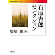 石原吉郎セレクション（岩波書店） [電子書籍]