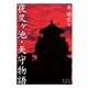夜叉ヶ池・天守物語（岩波書店） [電子書籍]