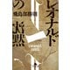 レオナルドの沈黙（幻冬舎） [電子書籍]