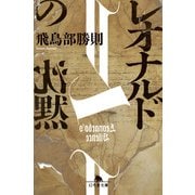 レオナルドの沈黙（幻冬舎） [電子書籍]