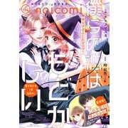 noicomi vol.154（スターツ出版） [電子書籍]