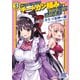 【期間限定価格 2025年11月6日まで】神の手違いで死んだらチートガン積みで異世界に放り込まれました （3） 【電子限定おまけ付き】（幻冬舎コミックス） [電子書籍]