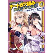 【期間限定価格 2025年11月6日まで】神の手違いで死んだらチートガン積みで異世界に放り込まれました （4） 【電子限定おまけ付き】（幻冬舎コミックス） [電子書籍]