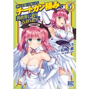 【期間限定価格 2025年11月6日まで】神の手違いで死んだらチートガン積みで異世界に放り込まれました （5） 【電子限定おまけ付き】（幻冬舎コミックス） [電子書籍]