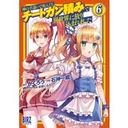 【期間限定価格 2025年11月6日まで】神の手違いで死んだらチートガン積みで異世界に放り込まれました （6） 【電子限定おまけ付き】（幻冬舎コミックス） [電子書籍]
