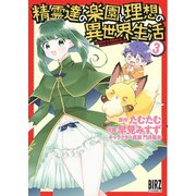 【期間限定価格 2025年11月6日まで】精霊達の楽園と理想の異世界生活（3） 【電子限定おまけ付き】（幻冬舎コミックス） [電子書籍]