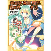 【期間限定価格 2025年11月6日まで】精霊達の楽園と理想の異世界生活 【小説版】（幻冬舎コミックス） [電子書籍]