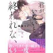 【期間限定価格 2025年11月6日まで】君がいないと終われない 【電子限定おまけ付き】（幻冬舎コミックス） [電子書籍]
