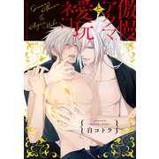 【期間限定価格 2025年11月6日まで】傲慢アクマと愛玩ネコ（幻冬舎コミックス） [電子書籍]