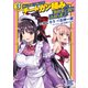 【期間限定閲覧 無料お試し版 2025年11月6日まで】神の手違いで死んだらチートガン積みで異世界に放り込まれました （3） 【電子限定おまけ付き】（幻冬舎コミックス） [電子書籍]