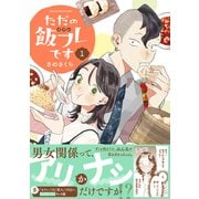 【期間限定閲覧 無料お試し版 2025年11月6日まで】ただの飯フレです （1） 【電子限定おまけ付き】（幻冬舎コミックス） [電子書籍]