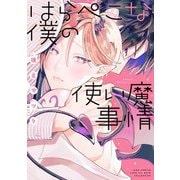 【期間限定閲覧 試し読み増量版 2025年11月6日まで】はらぺこな僕の使い魔事情 【電子限定おまけ付き】（幻冬舎コミックス） [電子書籍]