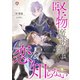 堅物魔術師は恋を知らない（パルプライド） [電子書籍]