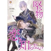堅物魔術師は恋を知らない（パルプライド） [電子書籍]
