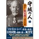 守城の人 下 新装解説版（潮書房光人新社） [電子書籍]