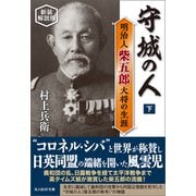 守城の人 下 新装解説版（潮書房光人新社） [電子書籍]