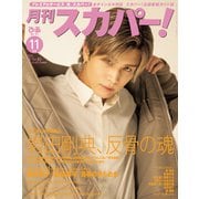 月刊スカパー！2025年11月号（ぴあ） [電子書籍]