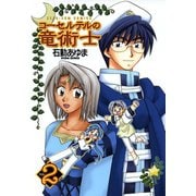 【期間限定価格 2025年11月6日まで】コーセルテルの竜術士2（一迅社） [電子書籍]