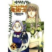 【期間限定価格 2025年11月6日まで】コーセルテルの竜術士3（一迅社） [電子書籍]