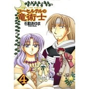 【期間限定価格 2025年11月6日まで】コーセルテルの竜術士4（完）（一迅社） [電子書籍]