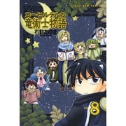 【期間限定価格 2025年11月6日まで】コーセルテルの竜術士物語 8（完）（一迅社） [電子書籍]