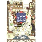 【期間限定価格 2025年11月6日まで】しましま（1）（一迅社） [電子書籍]