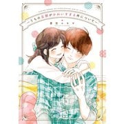 【期間限定価格 2025年11月6日まで】うちの旦那がかわいすぎる件について（一迅社） [電子書籍]