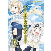 【期間限定価格 2025年11月6日まで】コーセルテルの竜術士～子竜物語～ 13（一迅社） [電子書籍]