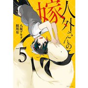 【期間限定価格 2025年11月6日まで】人外さんの嫁（5）【電子描き下ろし特典付】（一迅社） [電子書籍]