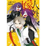 【期間限定価格 2025年11月6日まで】人外さんの嫁（6）（一迅社） [電子書籍]