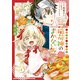 【期間限定価格 2025年11月6日まで】こぎつね、わらわら 稲荷神のまかない飯 いただきますっ！（3）【イラスト特典付】（一迅社） [電子書籍]