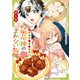 【期間限定価格 2025年11月6日まで】こぎつね、わらわら 稲荷神のまかない飯 いただきますっ！（5）【イラスト特典付】（一迅社） [電子書籍]